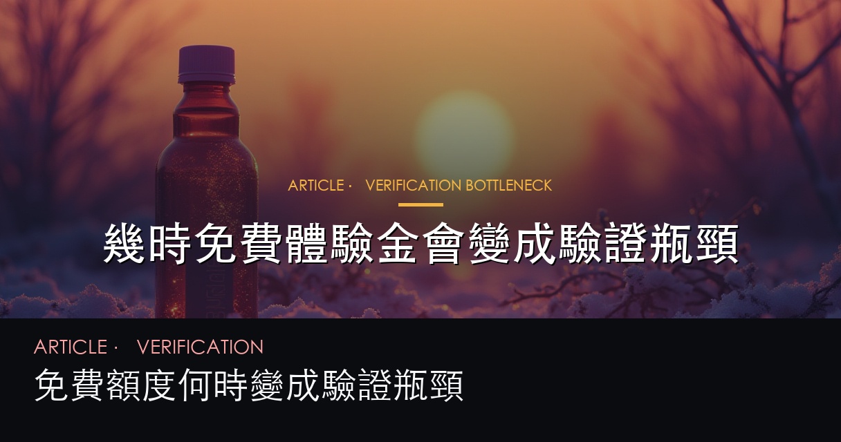 提款與驗證瓶頸