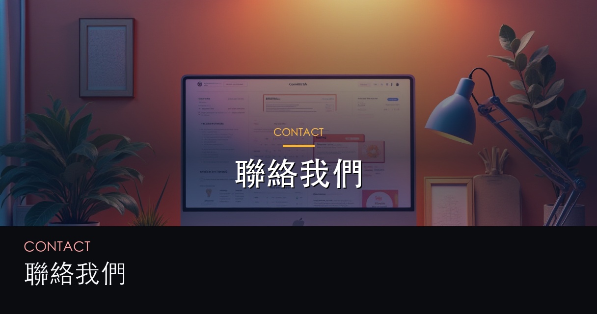 聯絡我們