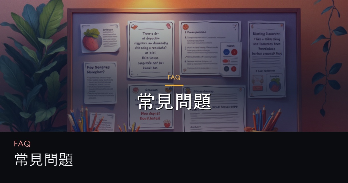 常見問題