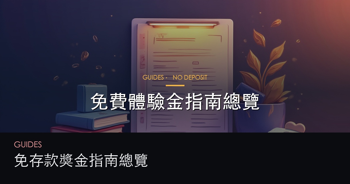 免費體驗金深讀文章